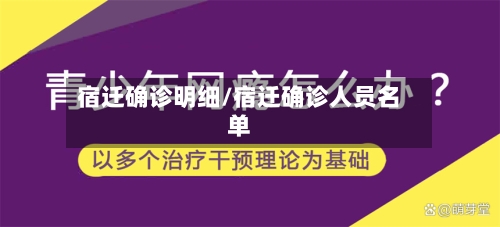宿迁确诊明细/宿迁确诊人员名单