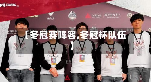 【冬冠赛阵容,冬冠杯队伍】-第2张图片