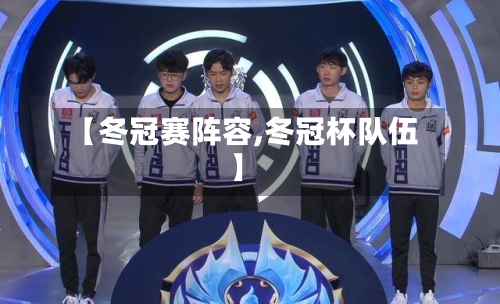 【冬冠赛阵容,冬冠杯队伍】
