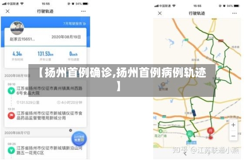 【扬州首例确诊,扬州首例病例轨迹】