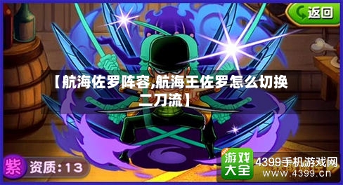 【航海佐罗阵容,航海王佐罗怎么切换二刀流】-第2张图片
