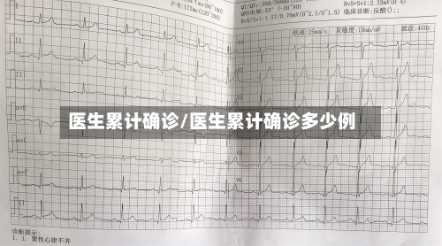 医生累计确诊/医生累计确诊多少例