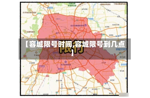 【容城限号时间,容城限号到几点】
