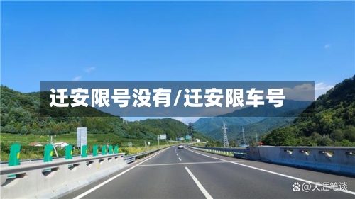 迁安限号没有/迁安限车号-第2张图片