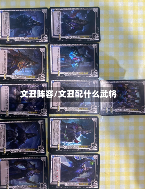 文丑阵容/文丑配什么武将