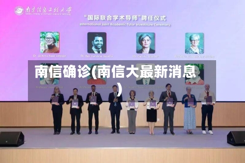 南信确诊(南信大最新消息)