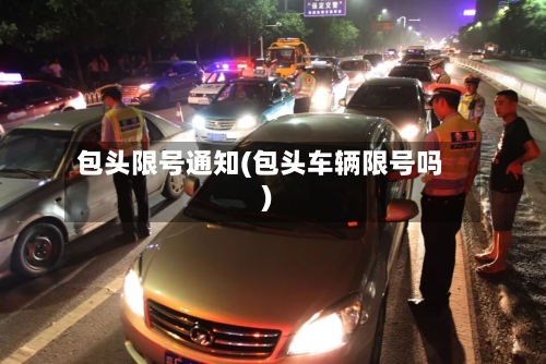 包头限号通知(包头车辆限号吗)