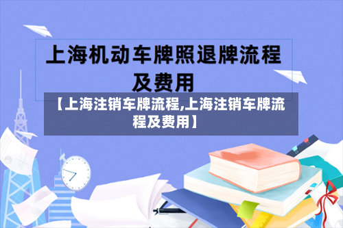 【上海注销车牌流程,上海注销车牌流程及费用】