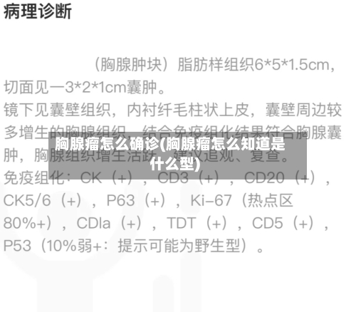 胸腺瘤怎么确诊(胸腺瘤怎么知道是什么型)-第2张图片