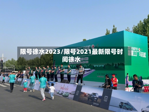 限号徐水2023/限号2021最新限号时间徐水