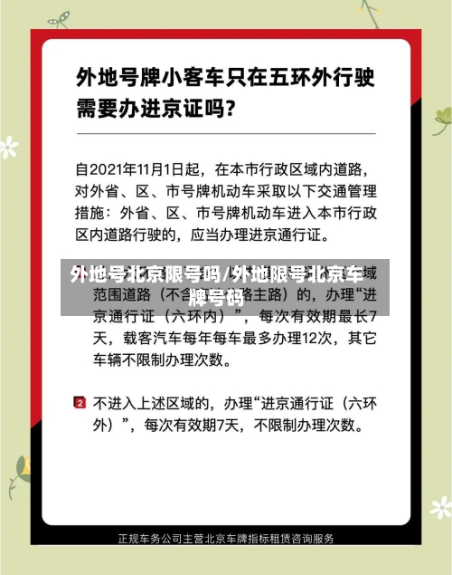 外地号北京限号吗/外地限号北京车牌号码-第2张图片