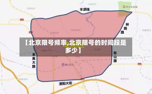 【北京限号频率,北京限号的时间段是多少】-第2张图片
