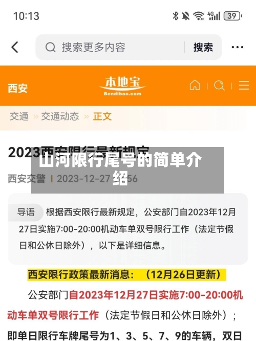 山河限行尾号的简单介绍