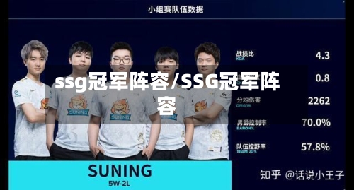 ssg冠军阵容/SSG冠军阵容-第2张图片