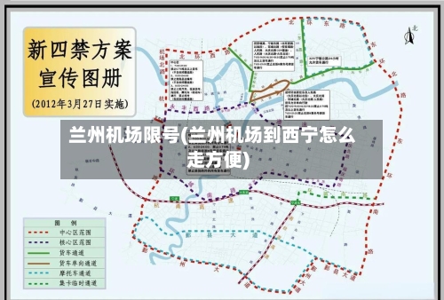 兰州机场限号(兰州机场到西宁怎么走方便)