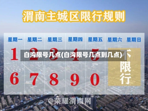白沟限号几点(白沟限号几点到几点)