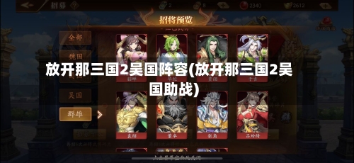 放开那三国2吴国阵容(放开那三国2吴国助战)