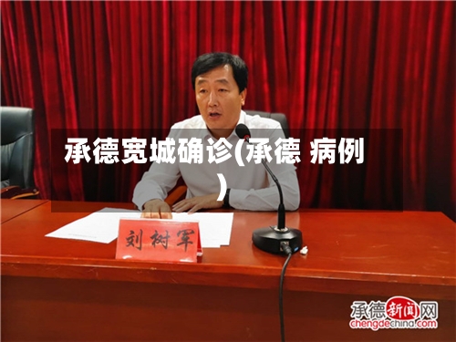 承德宽城确诊(承德 病例)