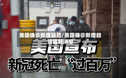 美国确诊新增趋势/美国确诊新增趋势最新消息