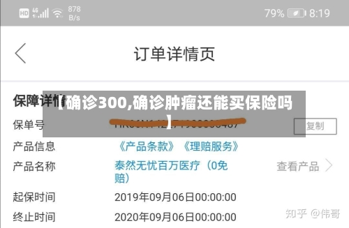 【确诊300,确诊肿瘤还能买保险吗】