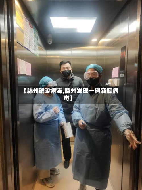 【滕州确诊病毒,滕州发现一例新冠病毒】