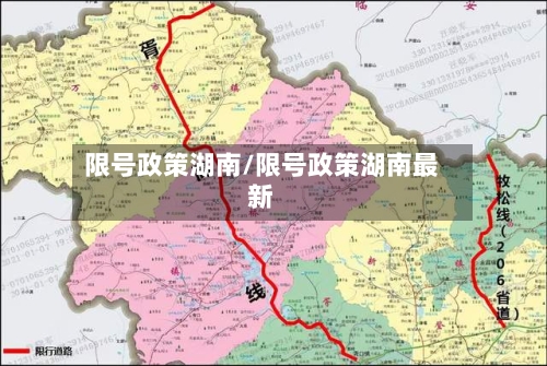 限号政策湖南/限号政策湖南最新-第3张图片