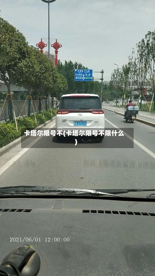 卡塔尔限号不(卡塔尔限号不限什么)