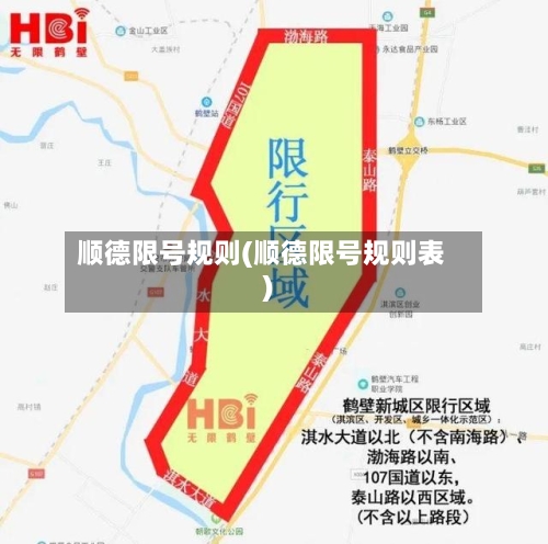 顺德限号规则(顺德限号规则表)