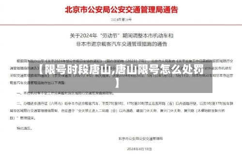 【限号时段唐山,唐山限号怎么处罚】-第2张图片