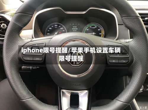 iphone限号提醒/苹果手机设置车辆限号提醒-第2张图片