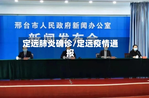 定远肺炎确诊/定远疫情通报