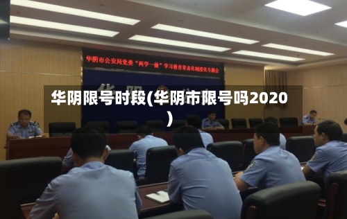 华阴限号时段(华阴市限号吗2020)-第3张图片