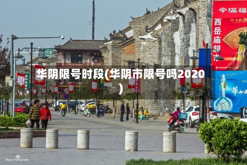 华阴限号时段(华阴市限号吗2020)-第2张图片