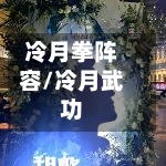 冷月拳阵容/冷月武功