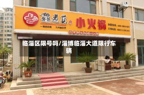 临淄区限号吗/淄博临淄大道限行车辆