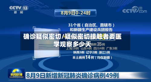 确诊疑似密切/疑似密切接触者要医学观察多少天-第3张图片