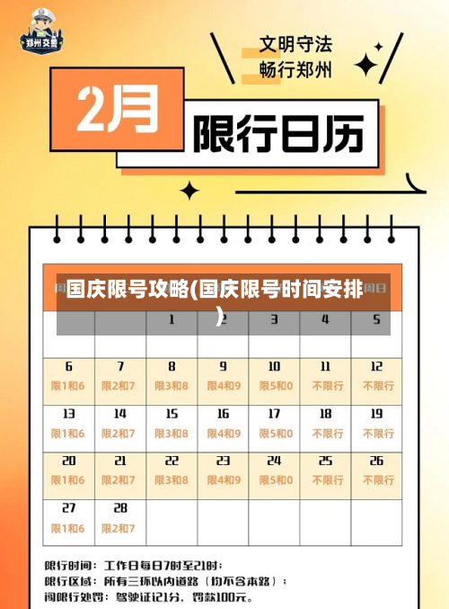 国庆限号攻略(国庆限号时间安排)-第2张图片