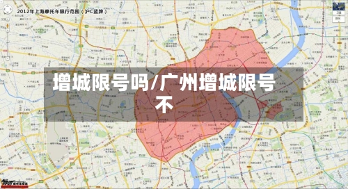 增城限号吗/广州增城限号不-第2张图片