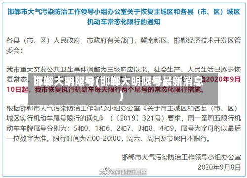 邯郸大明限号(邯郸大明限号最新消息)-第2张图片