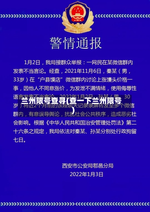 兰州限号查寻(查一下兰州限号)