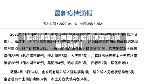【哈尔滨新增3例确诊,哈尔滨新增3例确诊病例】