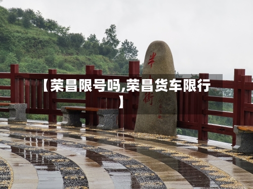 【荣昌限号吗,荣昌货车限行】-第3张图片