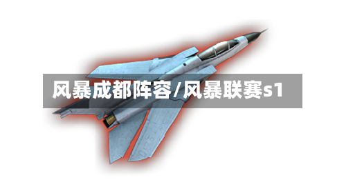 风暴成都阵容/风暴联赛s1-第3张图片