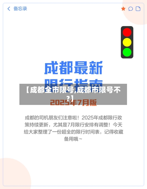 【成都全市限号,成都市限号不?】-第2张图片