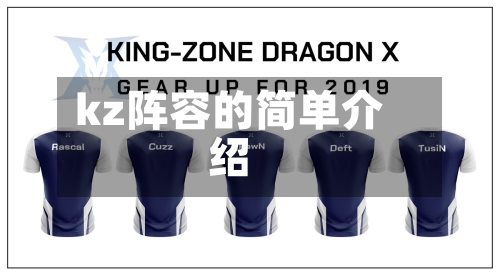kz阵容的简单介绍-第3张图片