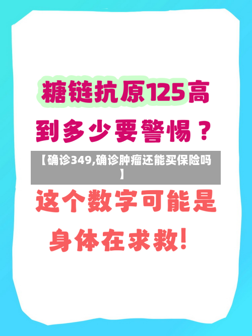 【确诊349,确诊肿瘤还能买保险吗】