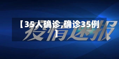 【35人确诊,确诊35例】