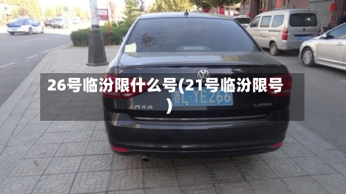 26号临汾限什么号(21号临汾限号)-第2张图片