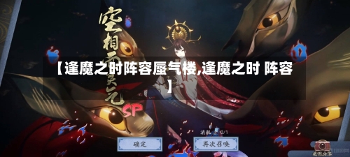 【逢魔之时阵容蜃气楼,逢魔之时 阵容】-第2张图片