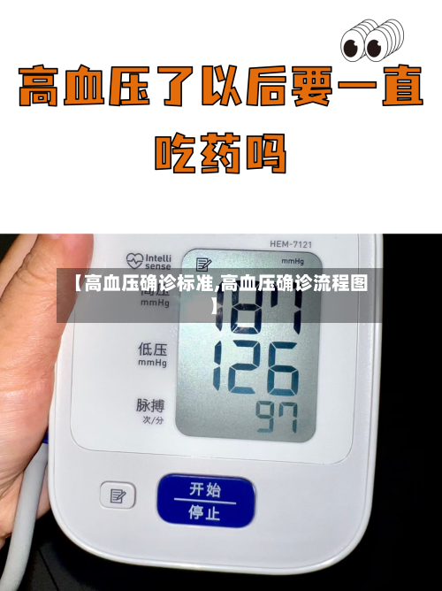 【高血压确诊标准,高血压确诊流程图】-第3张图片